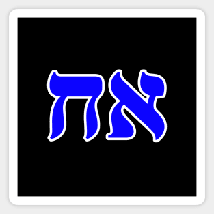 Hebrew Word for Brother - Genesis 4-2 Magnet